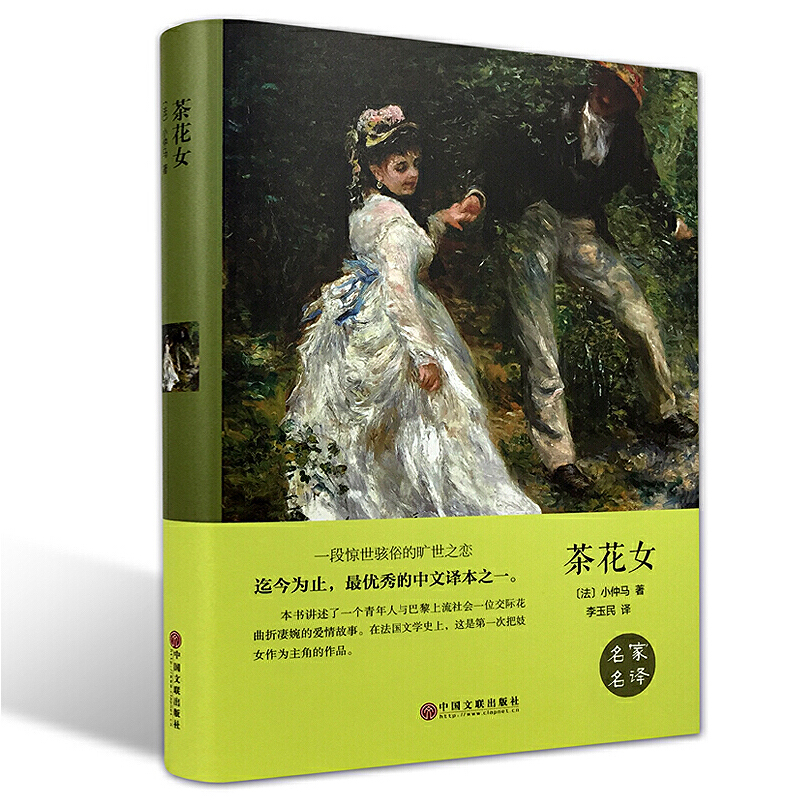 正版新书]茶花女(精)(法)小仲马|译者:李玉民9787519006358高清大图