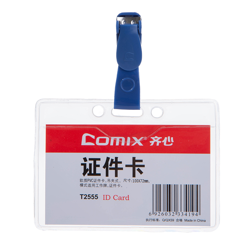 齐心 T2555 身份识别卡套 软质PVC 横式 透明 10个装