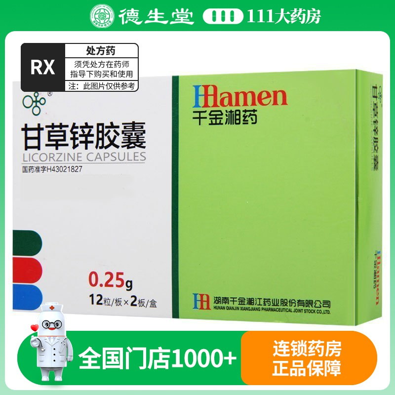 湘江 甘草锌胶囊 0.25g*24粒/盒