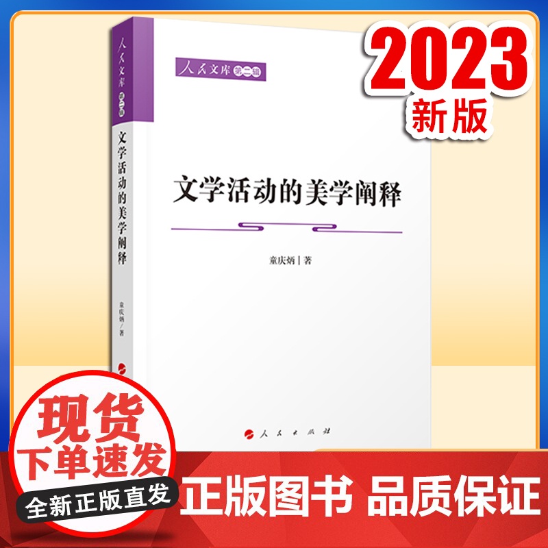 2023新书 文学活动的美学阐释—人民文库(第二辑)(文化) 童庆炳著 人民出版社高清大图