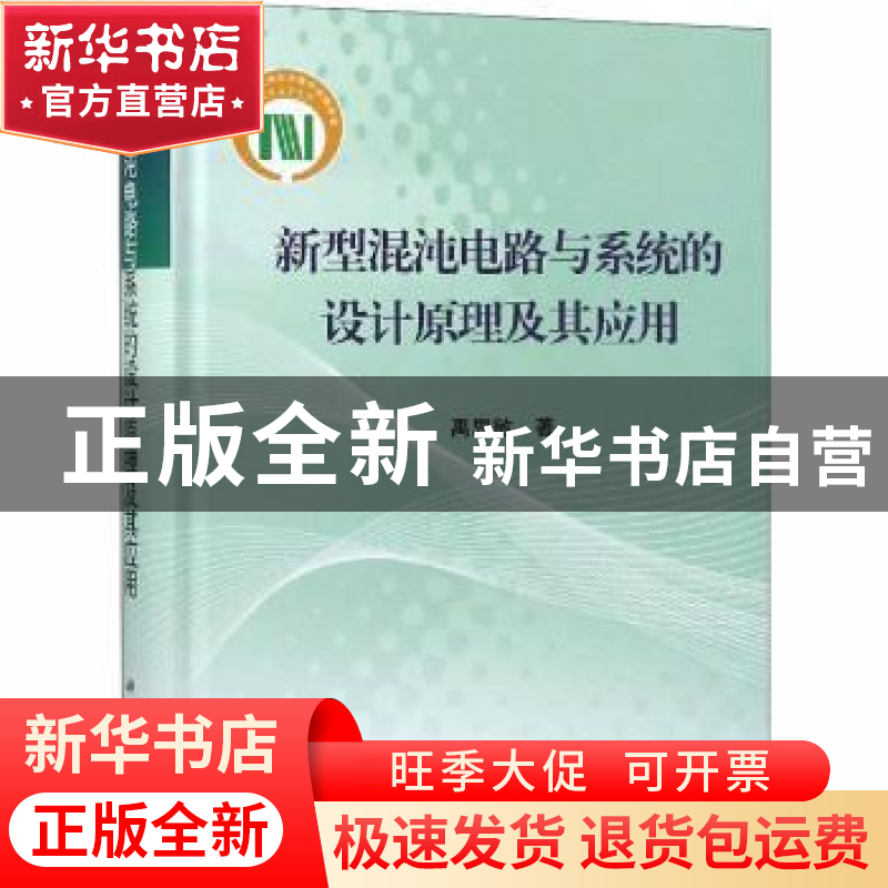 正版 新型混沌电路与系统的设计原理及其应用 禹思敏著 科学出版