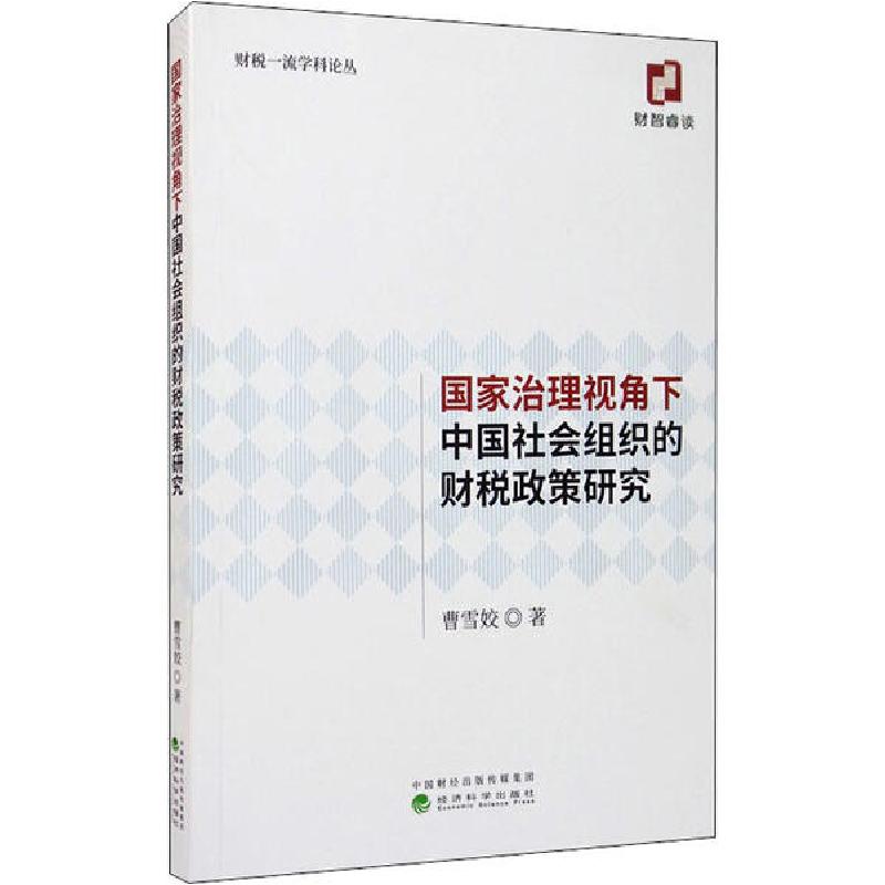正版新书】国家治理视角下中国社会组织的财税政策研究曹雪姣9787