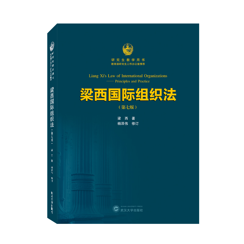 音像梁西国际组织法(第七版)梁西