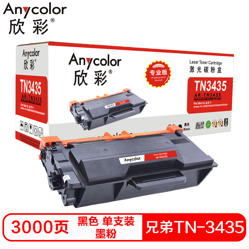 欣彩TN-3435硒鼓(墨粉)专业版黑色单支装(适用兄弟HL-5580D 5590DN 5595DN)打印页数:3000高清大图