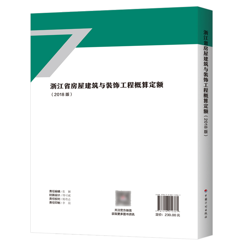 [正版]计划社2018浙江省房屋建筑与装饰工程概算定额浙江省2018定额土建定额房屋概算定额造价师考试用书高清大图