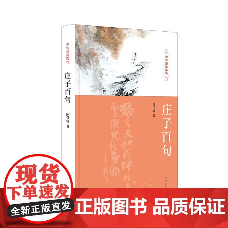 庄子百句(中华经典百句)高清大图