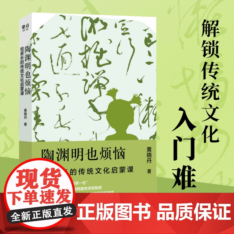 【 正版书籍】陶渊明也烦恼:给家长的传统文化启蒙课 帮助家长指导孩子 找到传统文化中现代和童真成为“有助益力的家长”