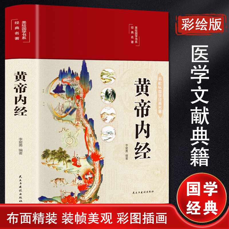 【M】黄帝内经-9787513934435