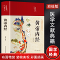 黄帝内经（布面精装 彩图珍藏版 美绘国学系列）