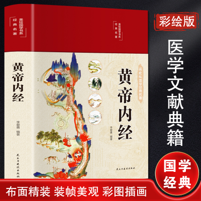 [M]黄帝内经-9787513934435
