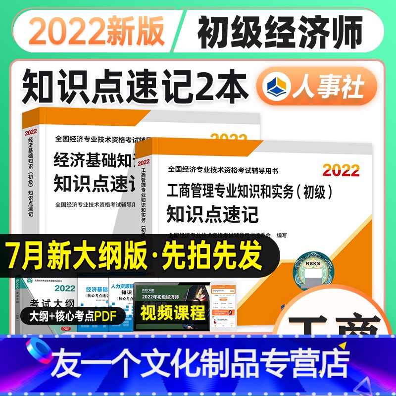 [友一个正版]新版2022初级经济师教材配套辅导书知识点速记 工商管理专业知识 初级经济师2022全国经济专业技术资格高清大图