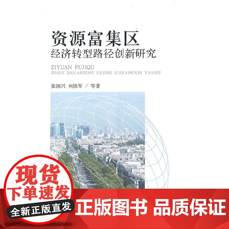 资源富集区经济转型路径创新研究高清大图