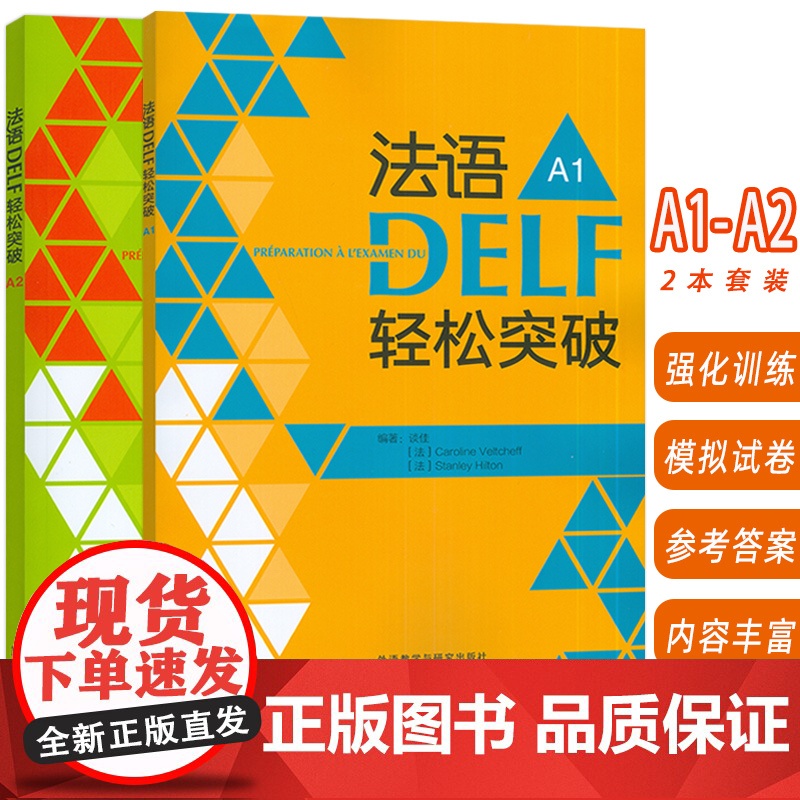 2024法语DELF轻松突破 A1+A2 扫码音频及听力文本与答案(2本套装) 法语高分考试备考用书 外语教学与研究出版