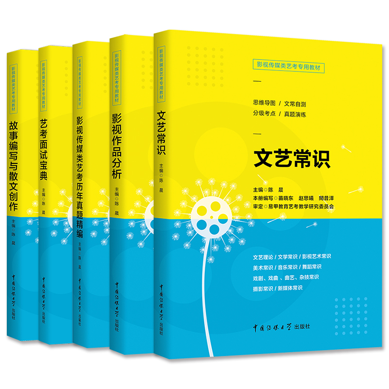 [醉染正版]影视传媒类艺考文艺常识+故事编写与散文创作+影视作品分析+艺术高考真题精编+面试宝典文艺常识编导艺术广播电视高清大图