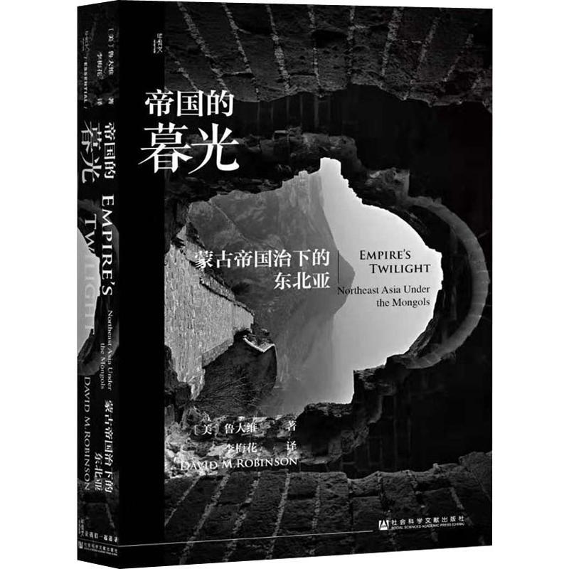 [正版]帝国的暮光 蒙古帝国治下的东北亚 社会科学文献出版社 (美)鲁大维(David M.Robinson) 著 李梅