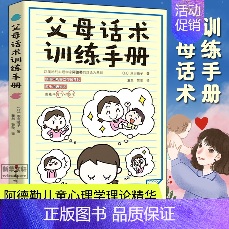 【正版】父母话术训练手册 (日)原田绫子 著;董然,管莹 译 著 家庭教育文教 书店图书籍 中国妇女出版社