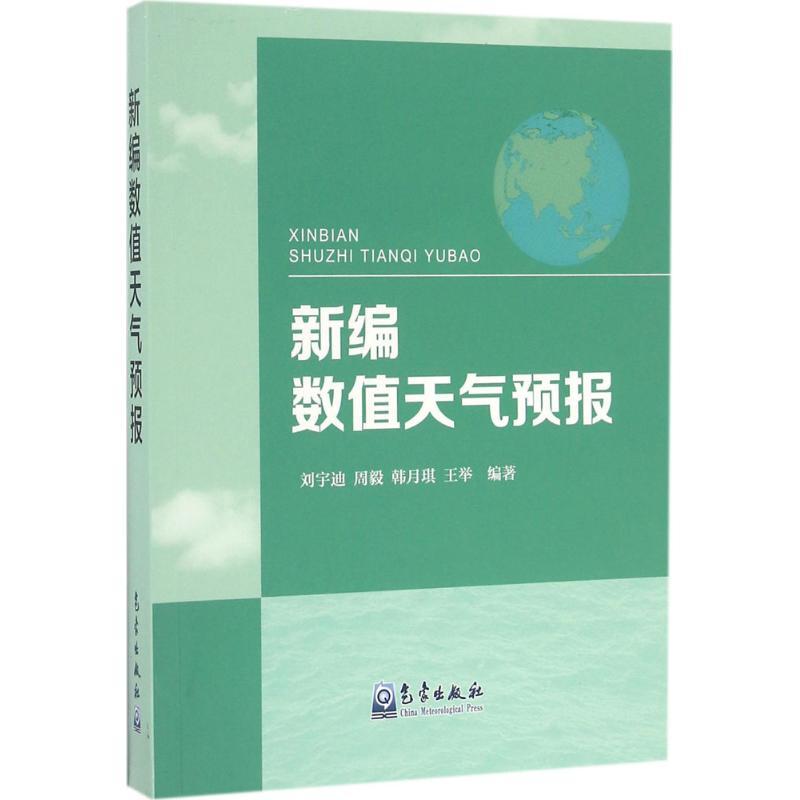 正版新书]新编数值天气预报刘宇迪9787502963774高清大图
