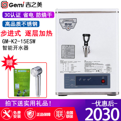 吉之美开水器GM-K2-15ESW办公室餐饮奶茶店电热步进式开水机