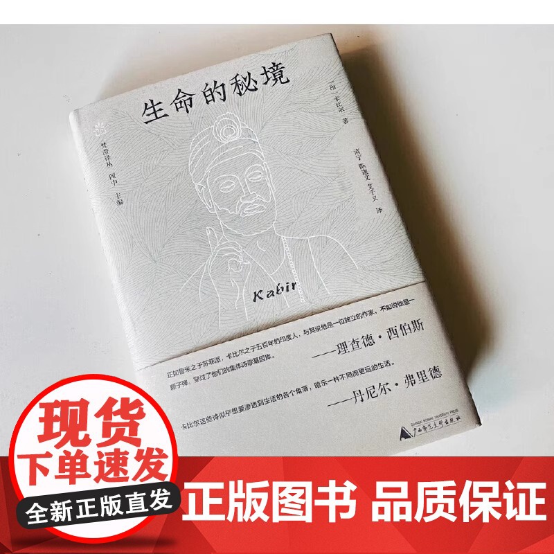 书正版]梵澄译丛-生命的秘境 印度思想家卡比尔被喻为印度 国之瑰宝 正版书籍 纯粹Pura出品 广西师范大学出版社高清大图