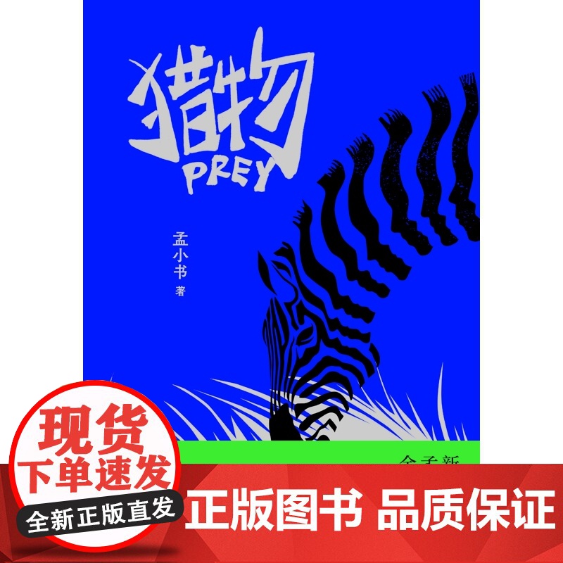 猎物 孟小书小说集著作上海文艺出版社刺破现实犀利现当代文学正版图书籍 另著儿童文学长篇浪尖上的大鱼/满月/业余玩家午后两高清大图