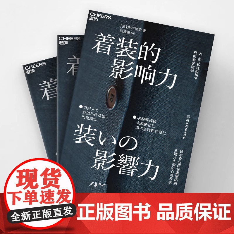 [新东方店]着装的影响力 职场影响力商务服装 企业管理 商务形象 为社会精英 商务人士 提供着装指导 理念 湛庐高清大图