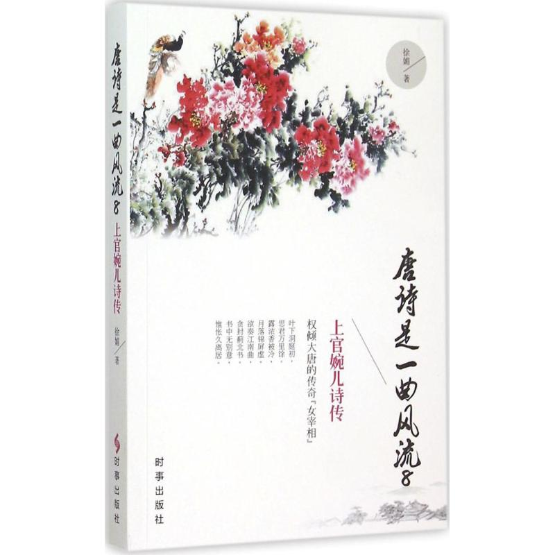 醉染图书唐诗是曲风9787802617高清大图