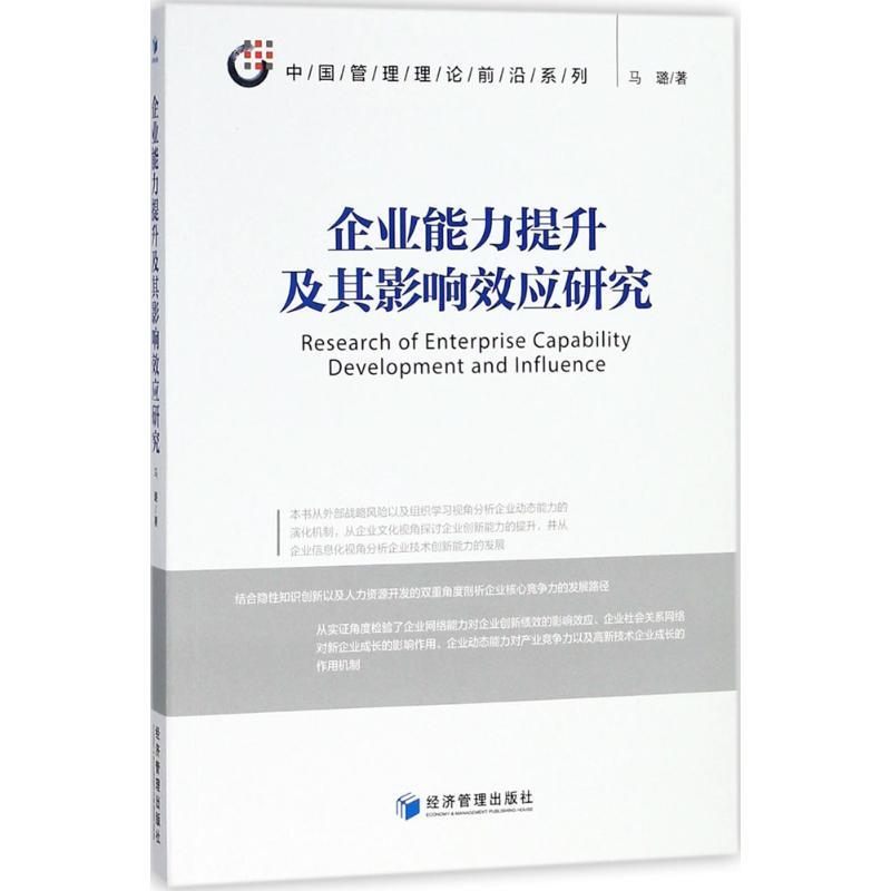 正版新书】企业能力提升及其影响效应研究马璐9787509648148
