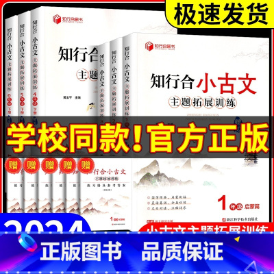 知行合小古文 主题拓展训练 六年级上 [正版]2024秋 知行合小古文主题拓展训练一二三四五六年级上册下册人教版小学生古