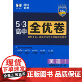 曲一线 高一下53高中全优卷 英语选择性必修第一册 北师大版 新教材2026 同步单元测试卷 5年高考3年模拟 五三