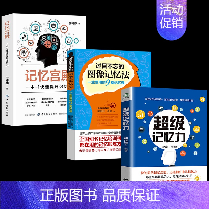 【正版】全3册 超级记忆力记忆宫殿过目不忘的图像记忆法 心理学与生活 社会心理学 超级记忆术 高情商聊天心理学入门
