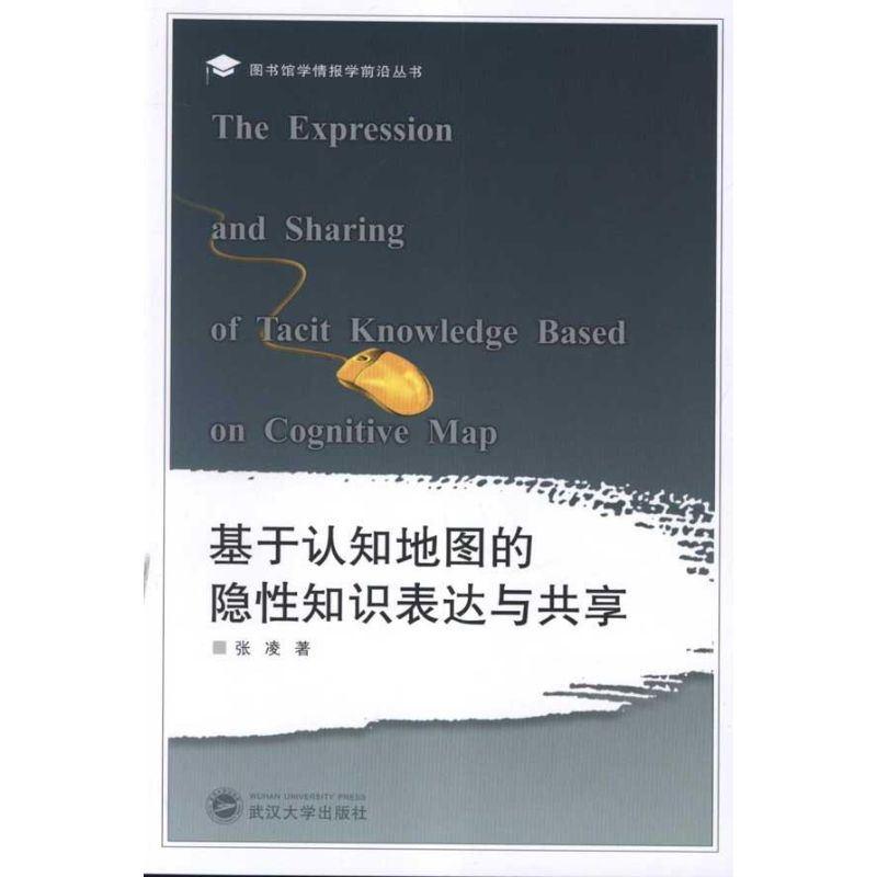 [N]基于认知地图的隐性知识表达与共享-9787307092815高清大图