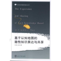 基于认知地图的隐性知识表达与共享