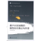 [N]基于认知地图的隐性知识表达与共享-9787307092815