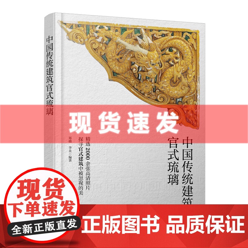 中国传统建筑官式琉璃 郑璐李炎著 有助于古建筑爱好者快速瞭解建筑类琉璃构件的名称、年代和特点。化学工业出版社