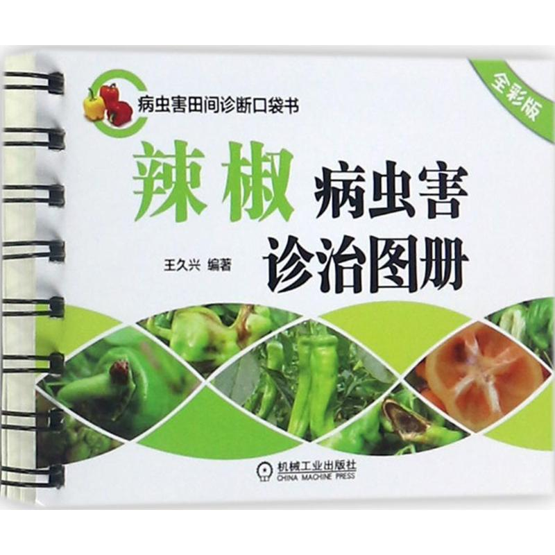 [M]辣椒病虫害诊治图册:全彩版-9787111568100