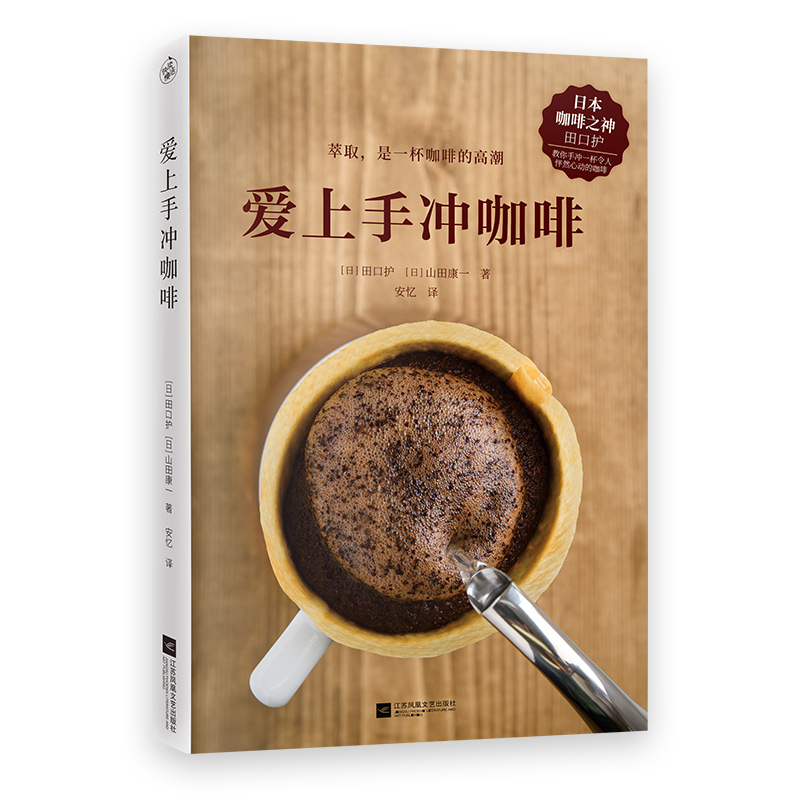爱上手冲咖啡 [正版]爱上手冲咖啡 日本咖啡之神教你手冲一杯精品咖啡 基础手冲咖啡入门教程 咖啡烘焙器具冲泡知识 咖啡爱高清大图