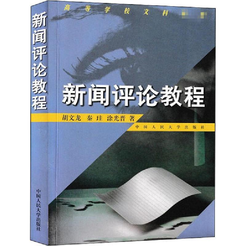 正版新书]新闻评论教程胡文龙9787300026787高清大图
