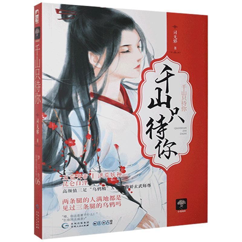 [醉染正版]正版 千山只待你 梦三生系列 司无邪 大鱼文化系列小花阅读 古代青春文学爱情恋爱情感宠爱虐恋深情古风仙侠高清大图