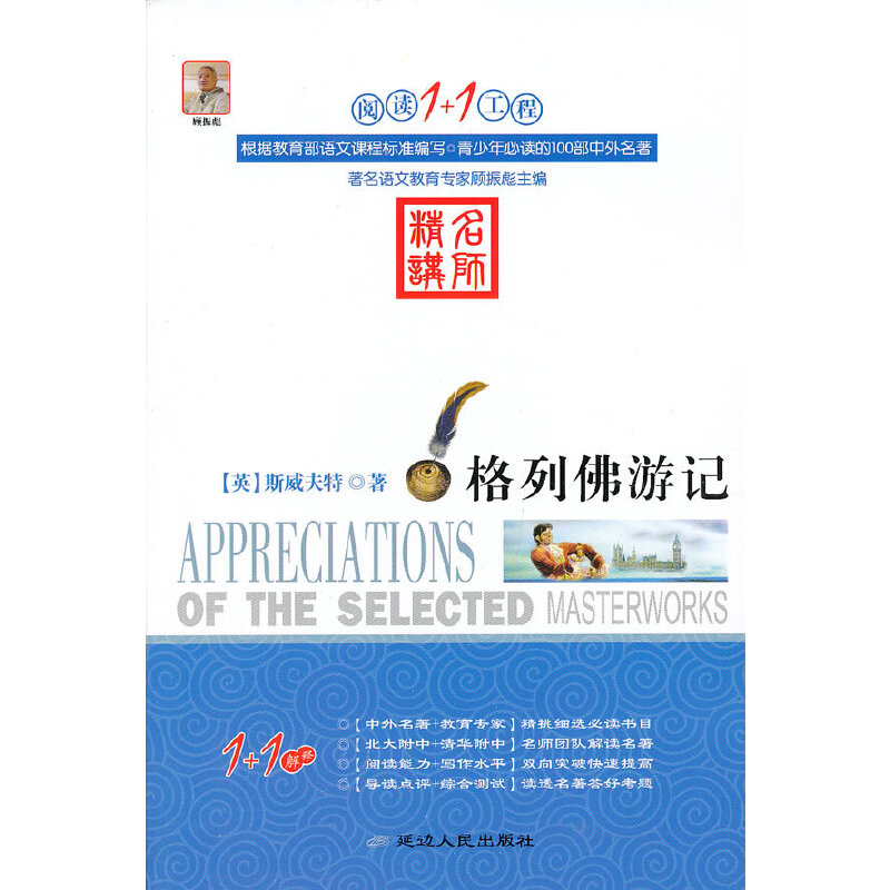 正版新书]阅读1+1工程:格列佛游记(英)斯威夫特 钱浩译978754492高清大图