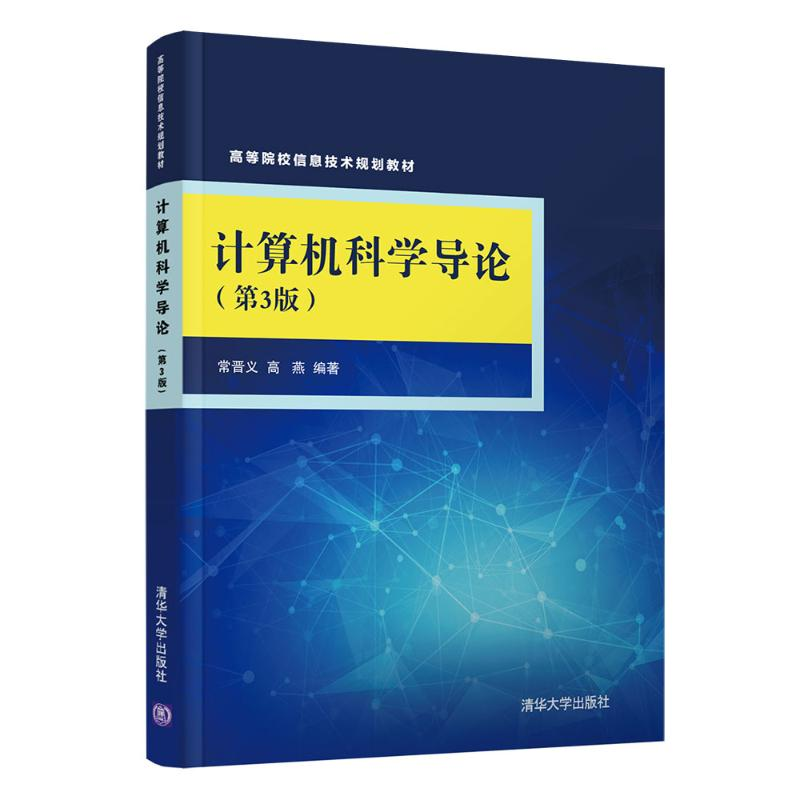 正版新书]计算机科学导论(第3版)/常晋义等常晋义9787302507222高清大图
