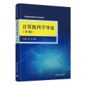 计算机科学导论(第3版)/常晋义等