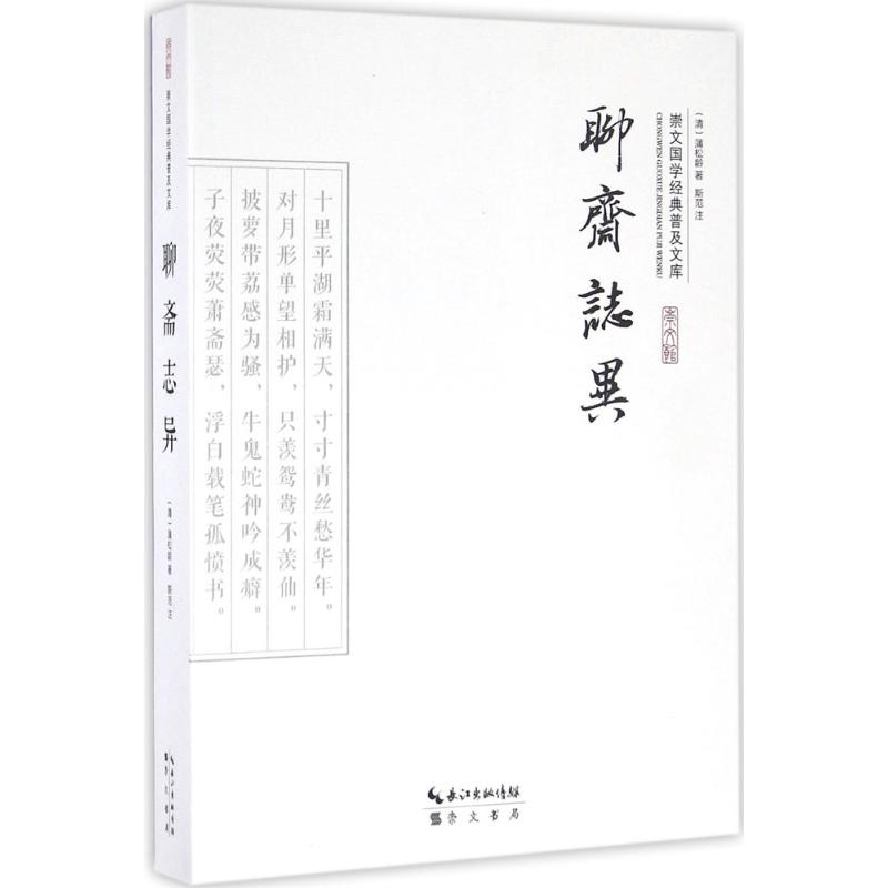 【M】聊斋志异-9787540338886