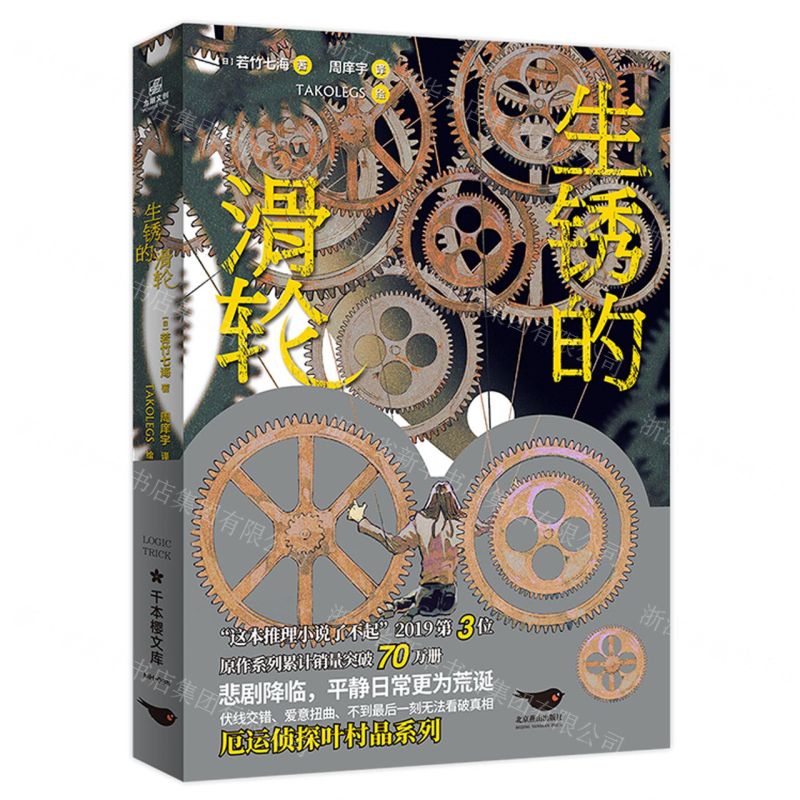 【N】生锈的滑轮-9787540264383