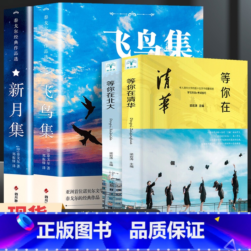 [共4册]飞鸟集+新月集+等你在清华北大 [正版]飞鸟集泰戈尔诗选双语全2册 飞鸟集+新月集英汉对照双语版 生如夏花泰戈高清大图