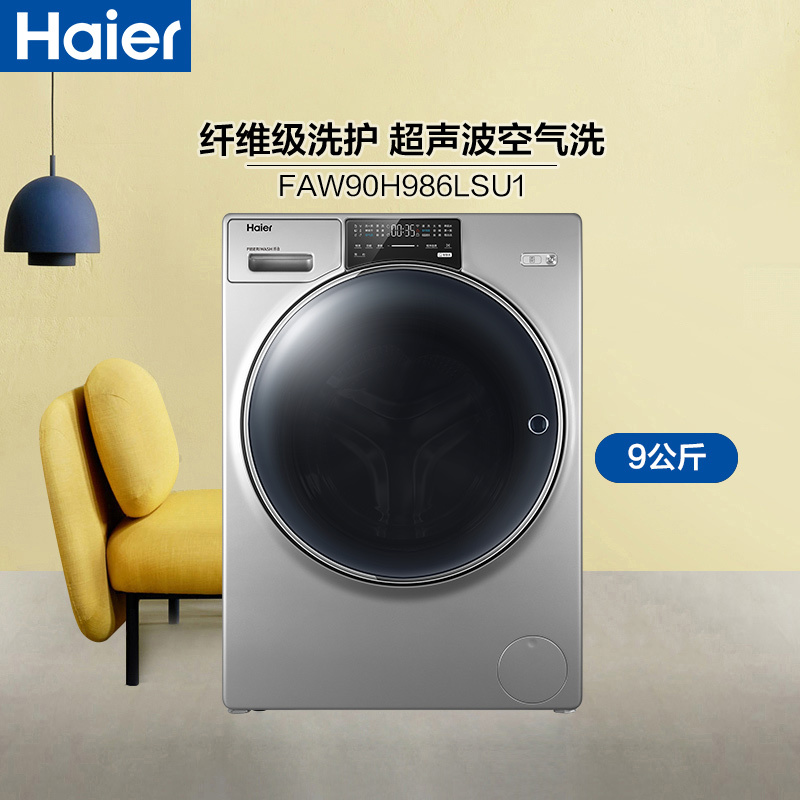 海尔(Haier)9公斤 大容量 全自动滚筒洗衣机 洗干一体 洗烘一体机 智能物联 FAW90H986LSU1