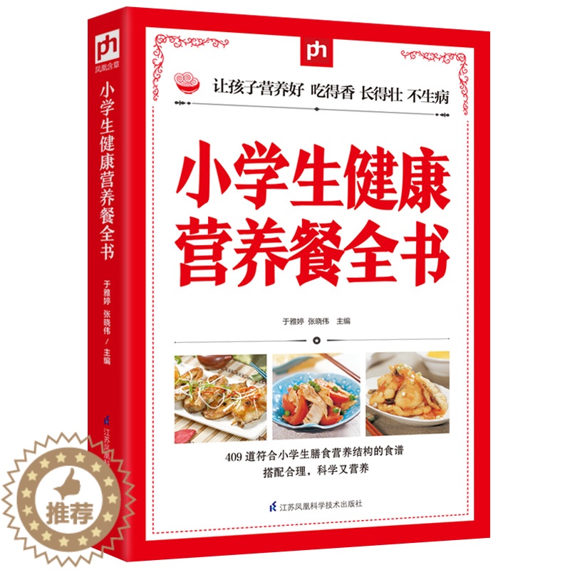 [醉染正版]小学生健康营养餐全书 儿童营养食谱书 6-10岁小学生营养儿童食谱书籍大全家常菜谱小孩子零食学生餐营养餐儿高清大图
