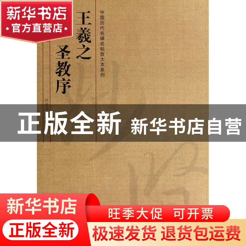 正版 王羲之圣教序/中国历代名碑名帖放大本系列 吴岳 河南美术 9高清大图