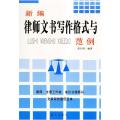 新编律师文书写作格式与范例