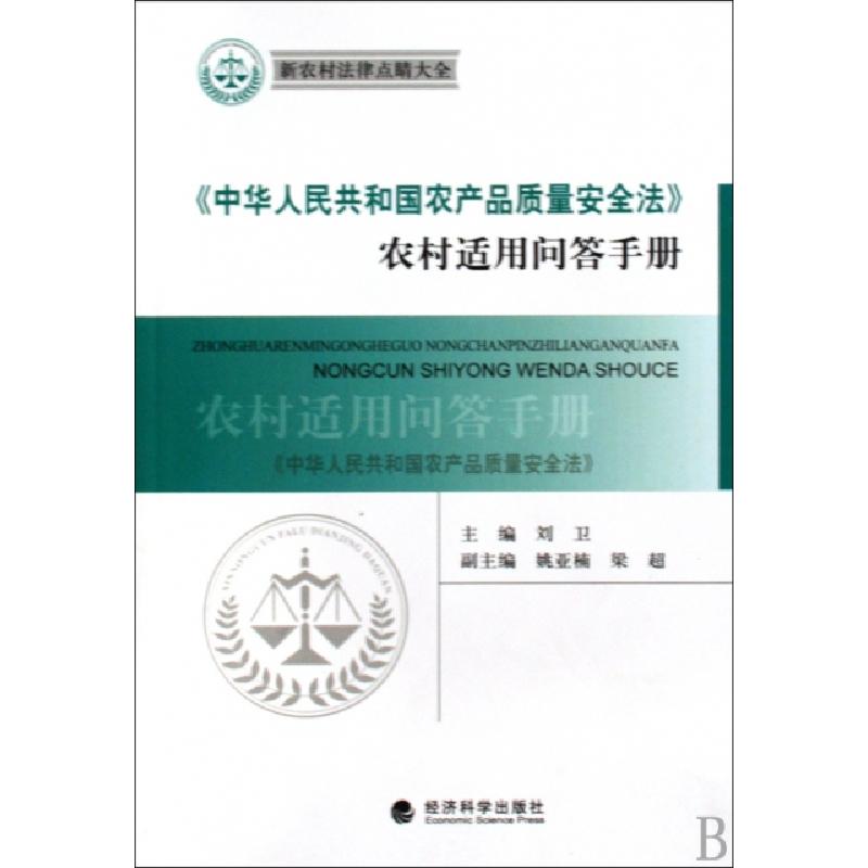 正版新书】中华人民共和国农产品质量安全法农村适用问答手册/新