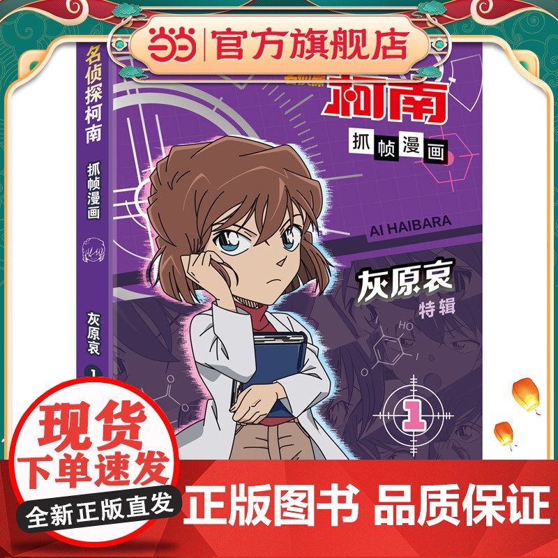 名侦探柯南抓帧漫画·灰原哀特辑名侦探柯南抓帧漫画特辑 人物案件怪盗基德灰原哀烧脑密室神秘暗号 儿童推理破案小说故事书籍高清大图